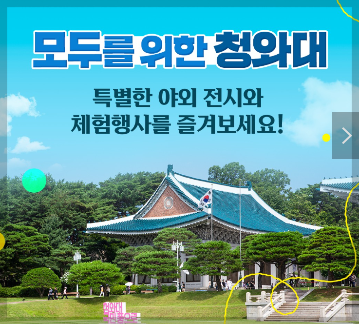 청와대 관람신청