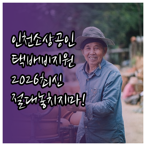 인천 소상공인 택배비 지원 2026년..