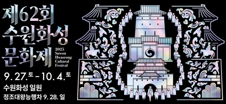 수원화성 문화재 축제 2025: 언제, 뭐가, 어떻게 즐겨야 할까? 관련 사진