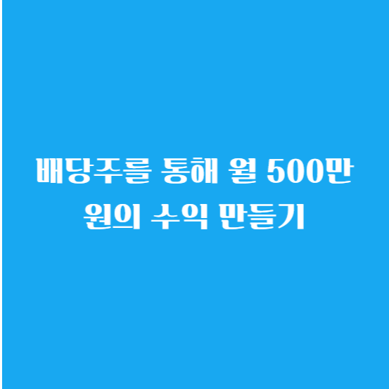 배당주 ETF 투자 방법 세금 은퇴 및 배당주로 월 500만 원 만들기
