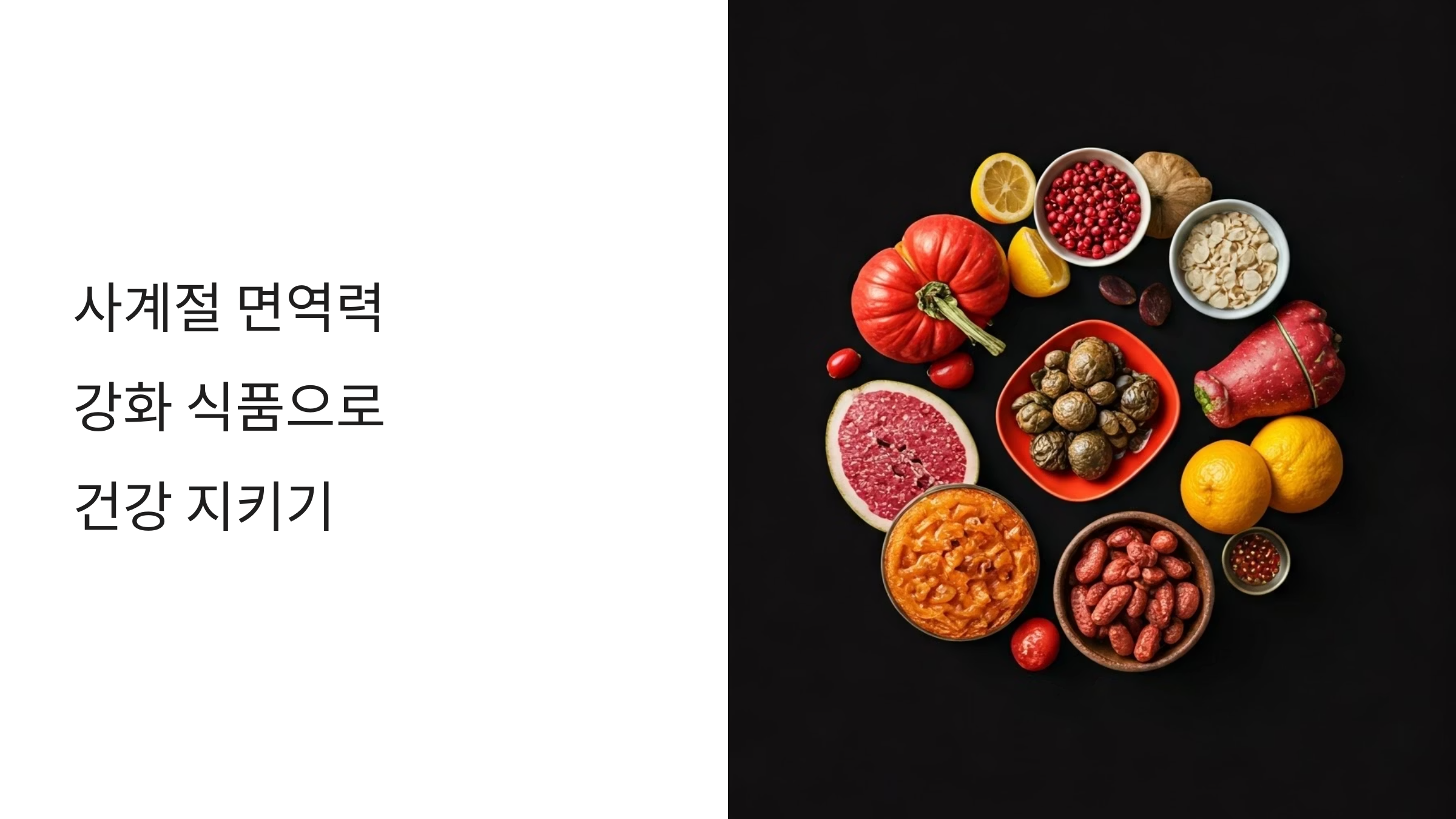 항암치료 사계절 면역력 강화식품