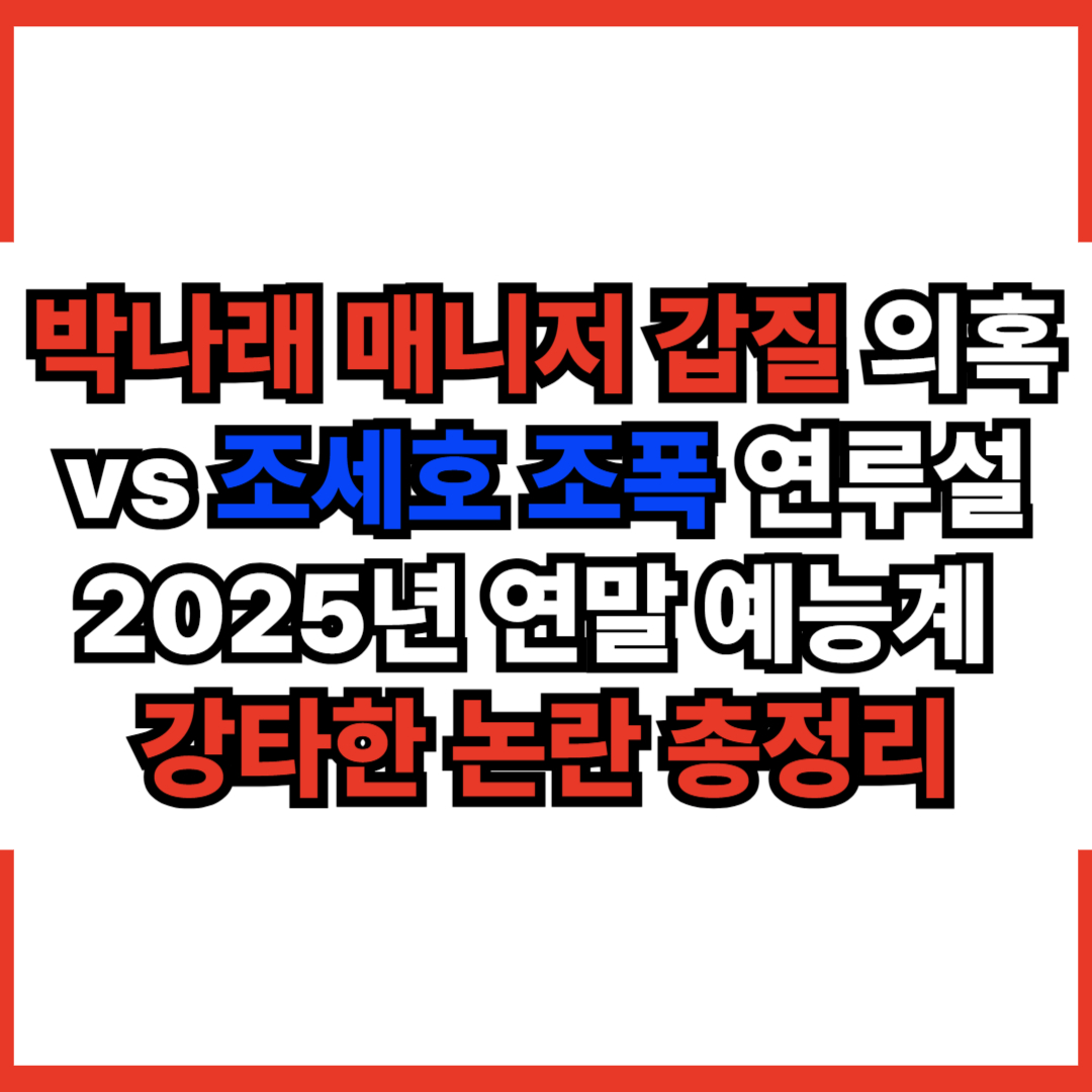 박나래 매니저 갑질 의혹 vs 조세호 조폭 연루설… 2025년 연말 예능계 강타한 논란 총정리