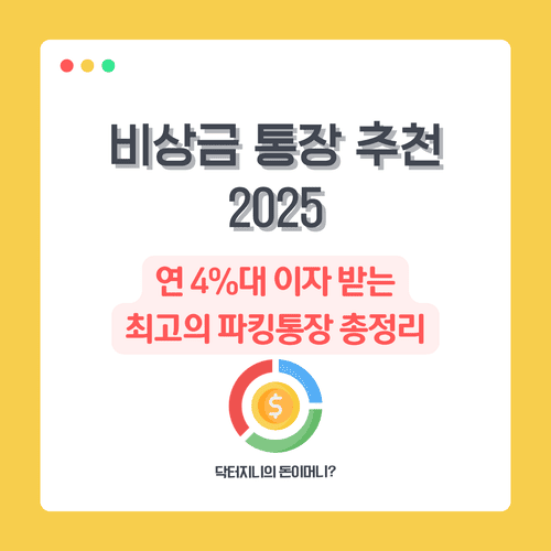 비상금 통장 추천 2025｜연 4%대 이자 받는 최고의 파킹통장 총정리