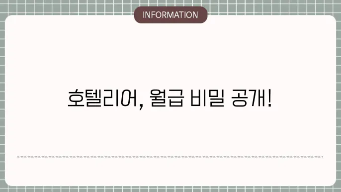 호텔리어 연봉 월급 되는법