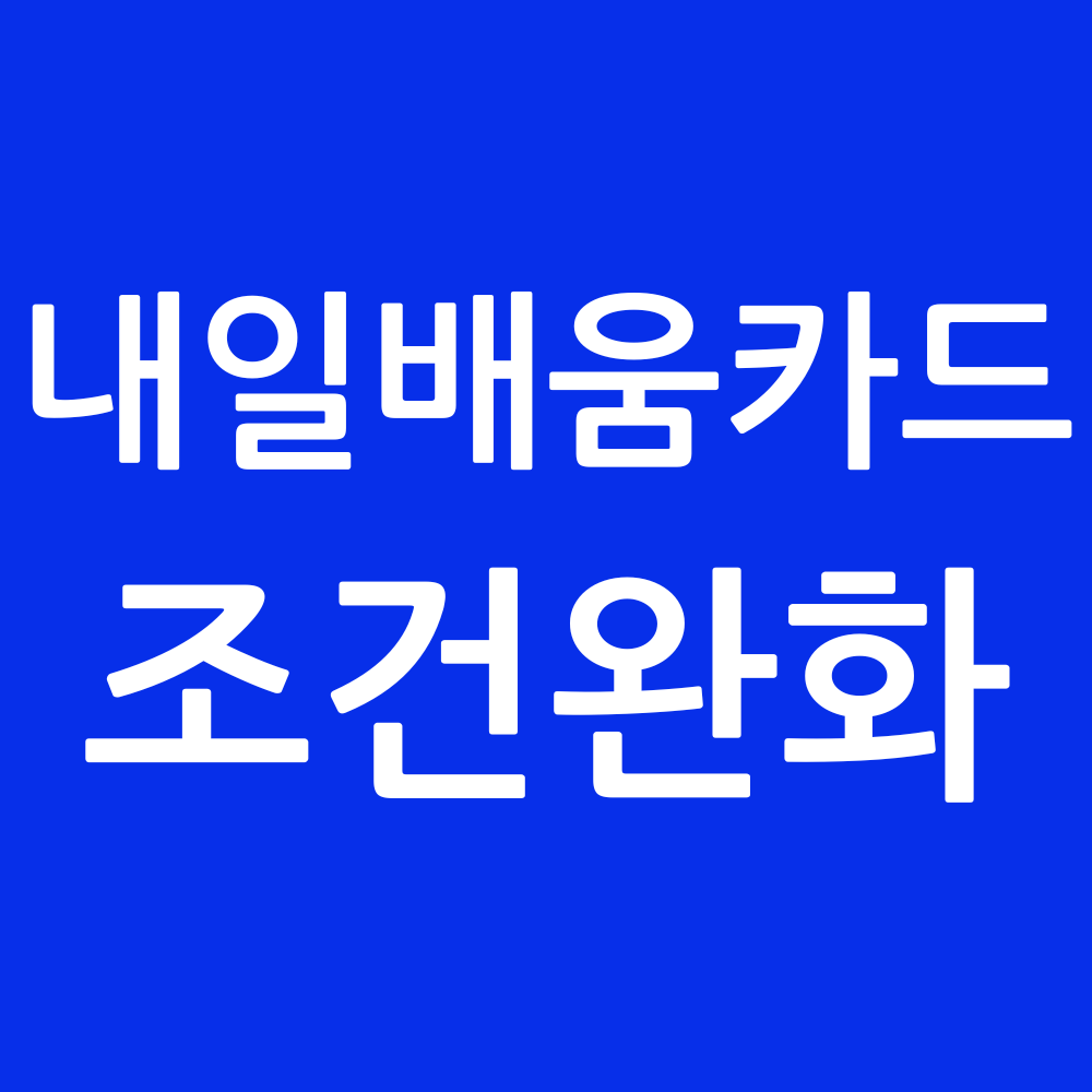 내일배움카드 조건 완화 썸네일