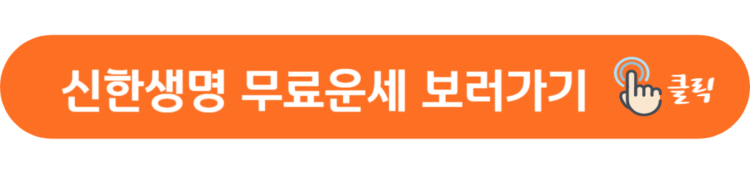 2024년 신년 무료운세 토정비결 (신한생명, 농협, 네이버)