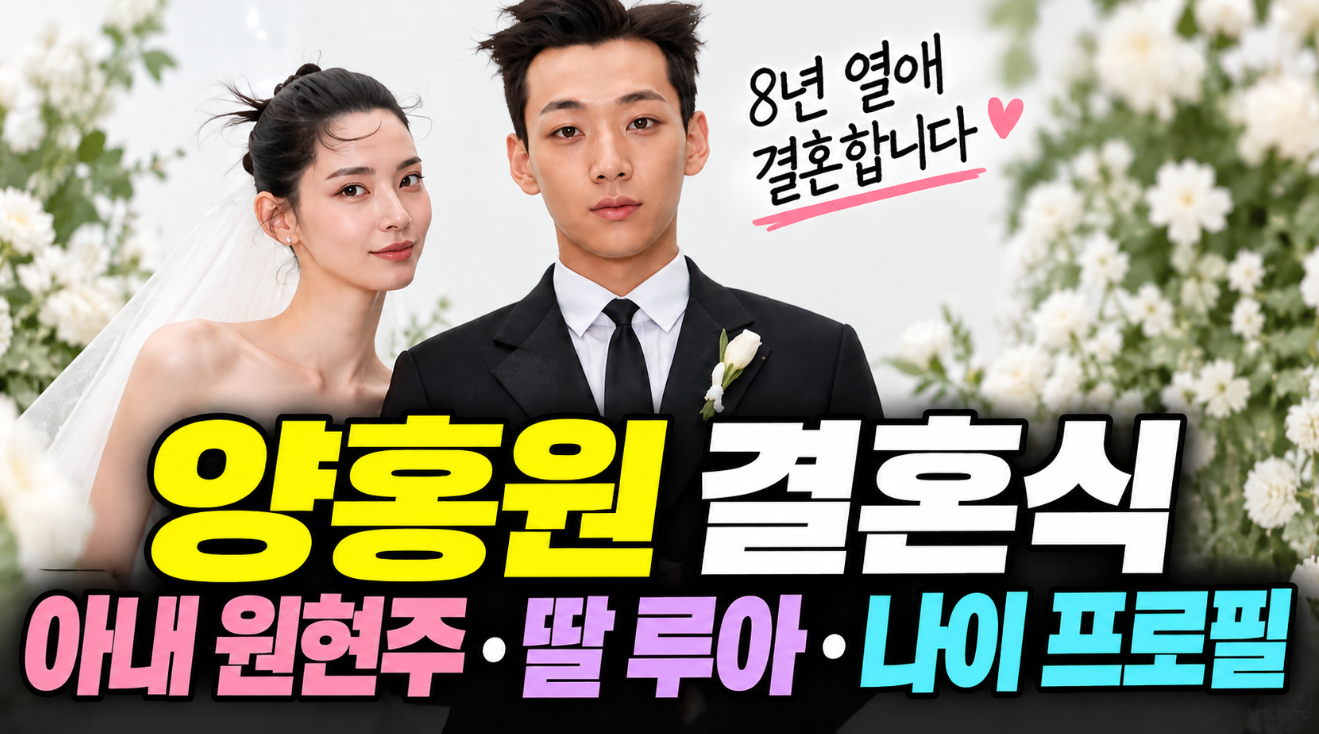 양홍원 결혼식|아내 원현주·딸 루아·나이 프로필