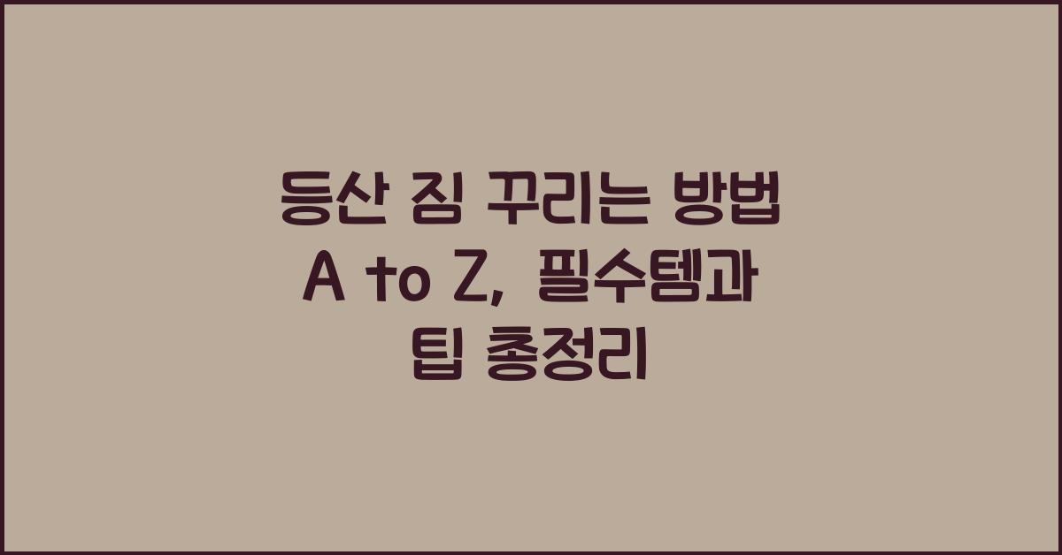 등산 짐 꾸리는 방법