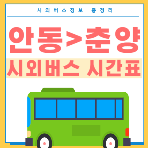 안동 춘양 버스 시간표-썸네일