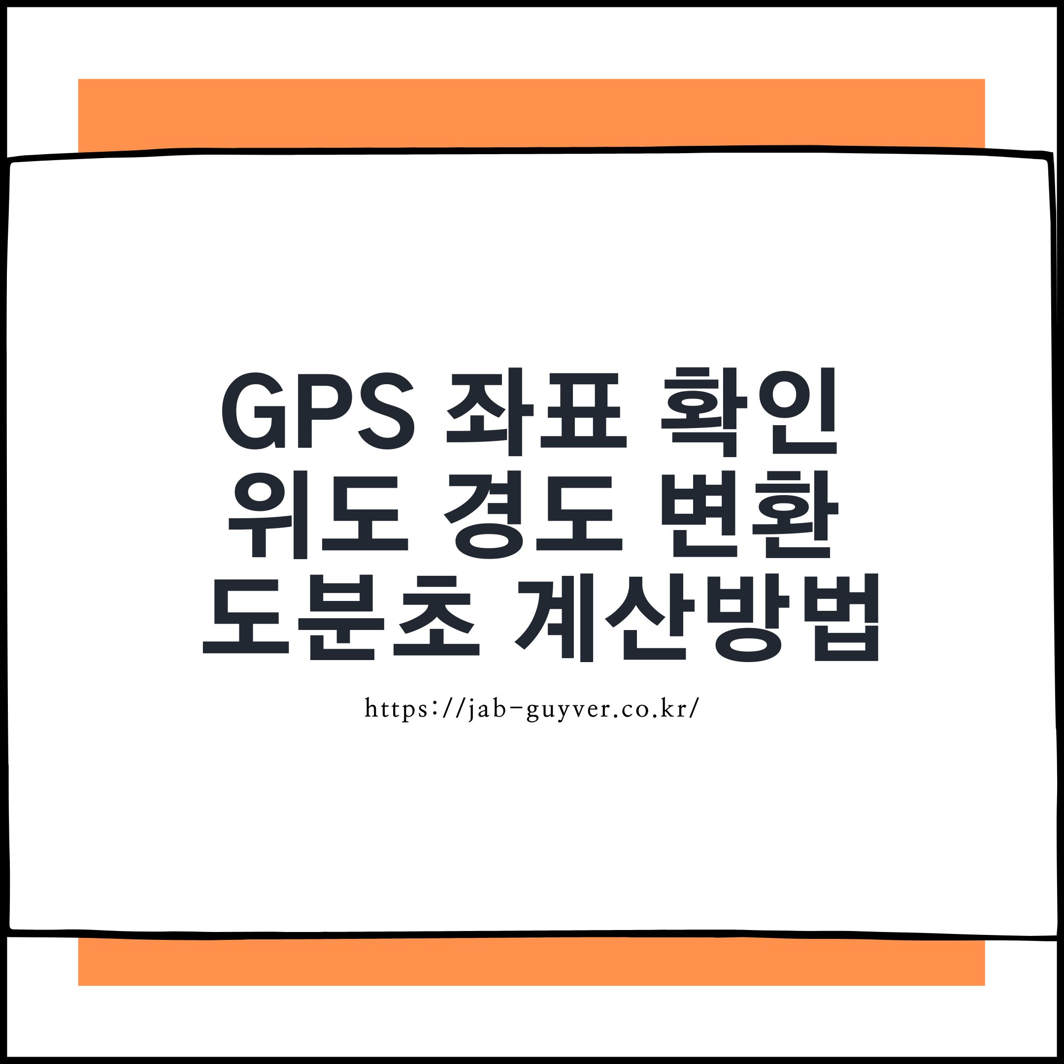GPS 좌표 확인과 위도·경도 변환(도분초 계산) 예시 이미지
