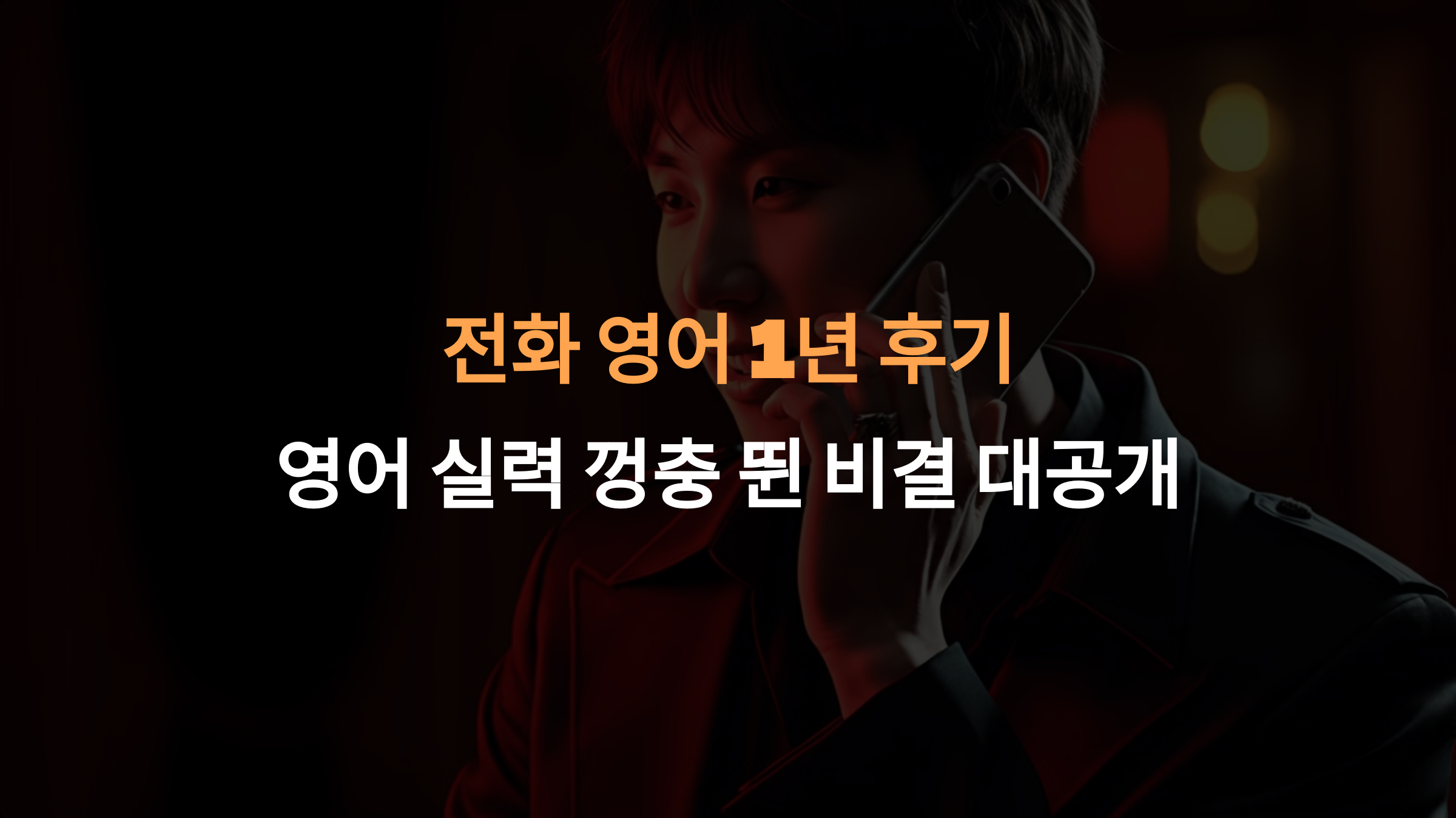 전화 영어 1년 후기, 영어 실력 껑충 뛴 비결 대공개