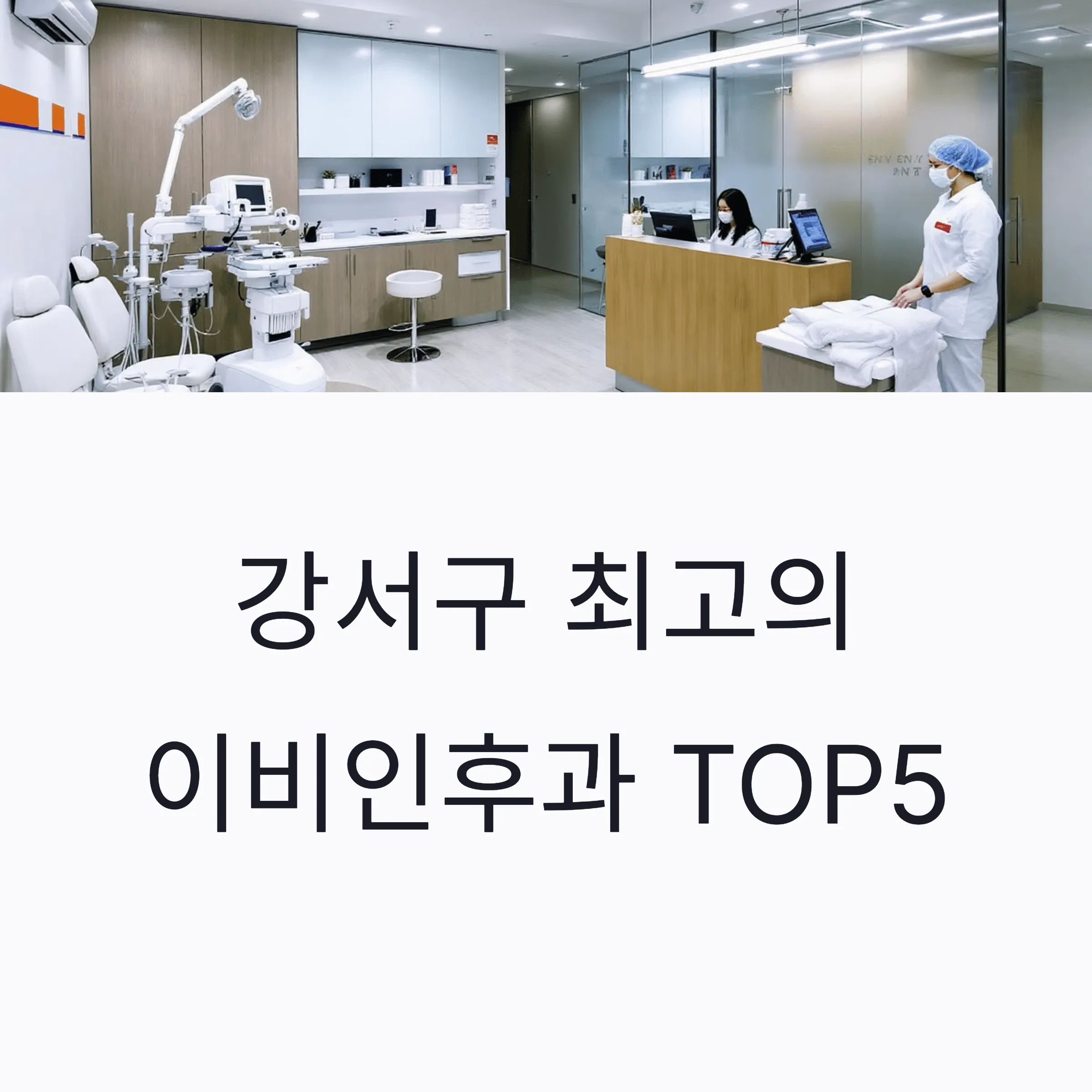 서울 강서구 이비인후과 추천