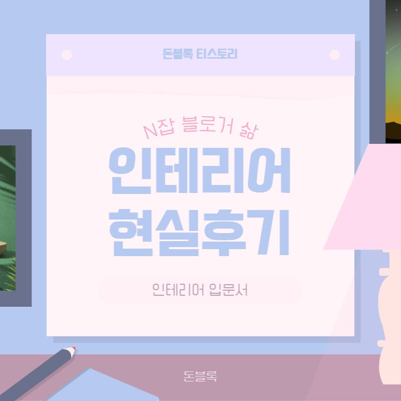 인테리어 현실 후기