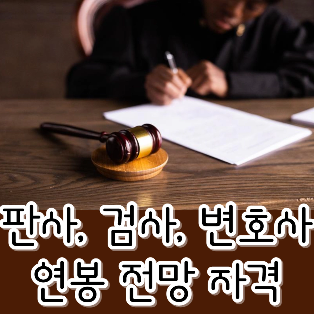 검사 연봉-전망-수험 카페-시험