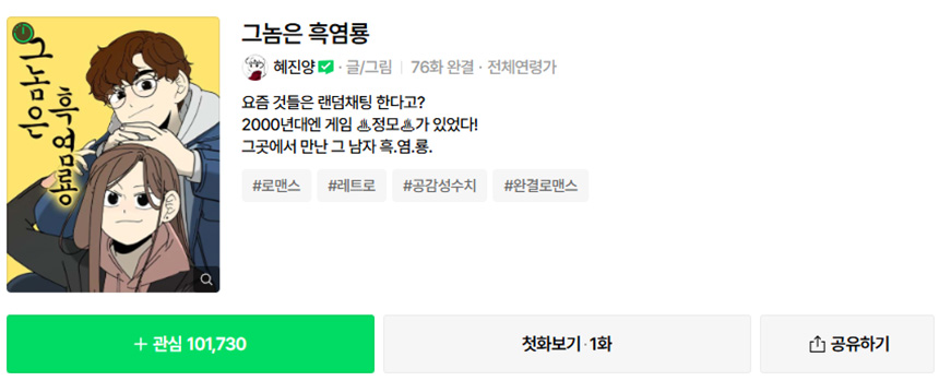 그놈은-흑염룡-웹툰