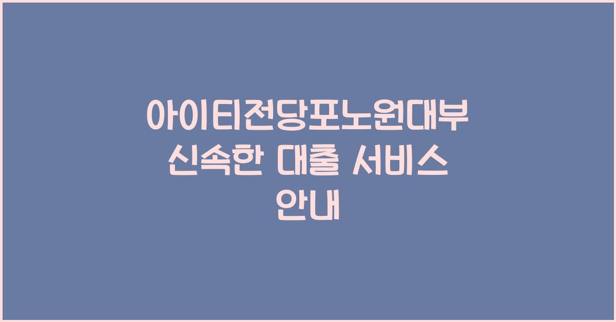 아이티전당포노원대부