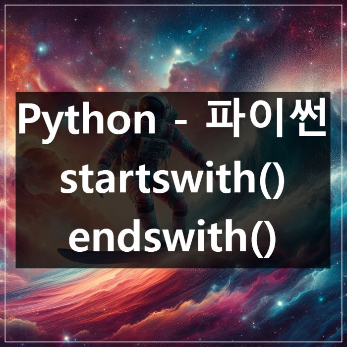 파이썬-startswith()-endswith()