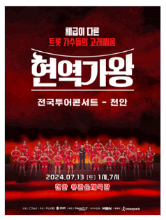 현역가왕 콘서트 천안 예매방법