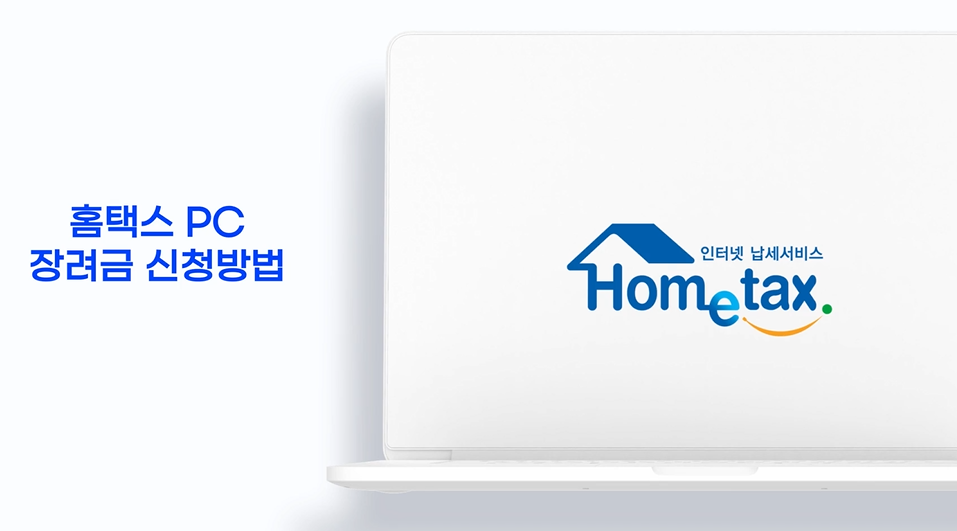 근로장려금, 자녀장려금 신청방법 홈텍스 동영상 따라하기