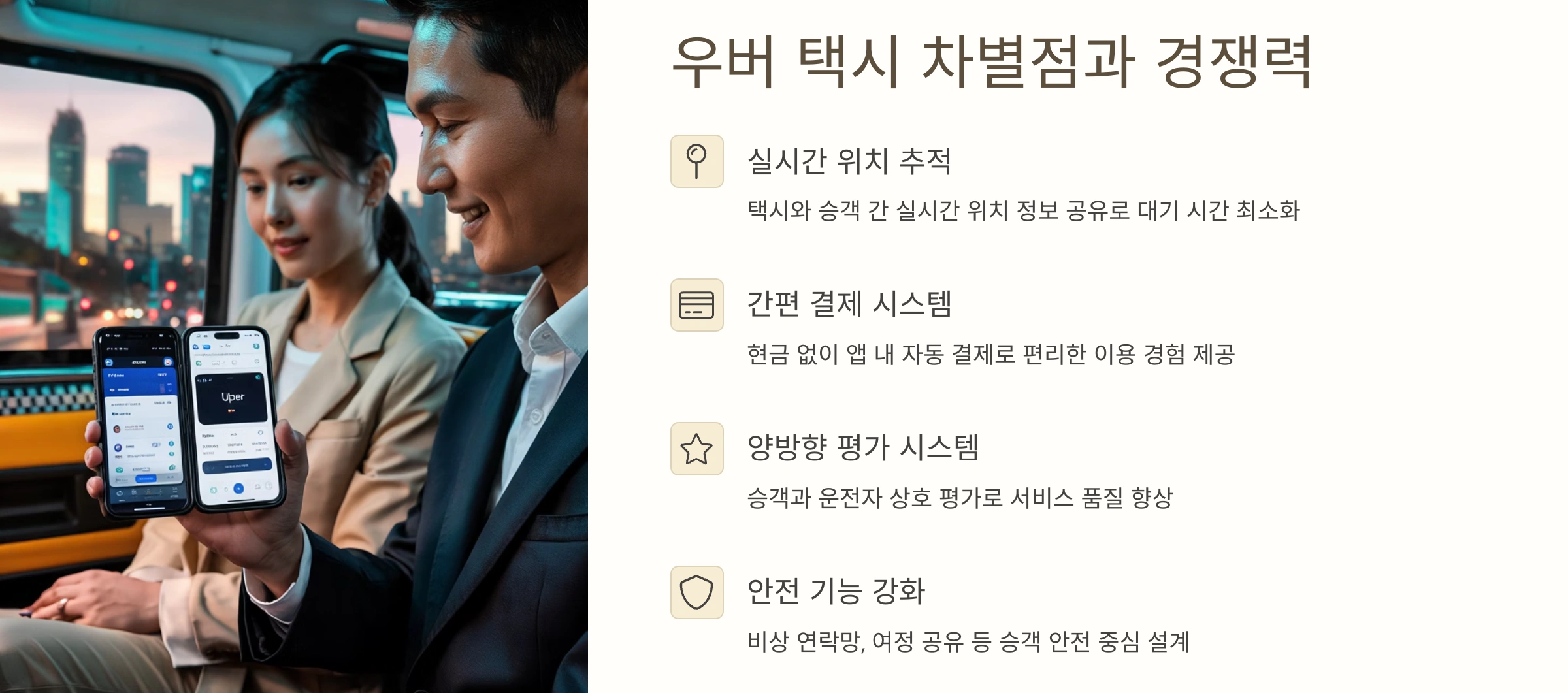 우버 택시 차별점과 경쟁력