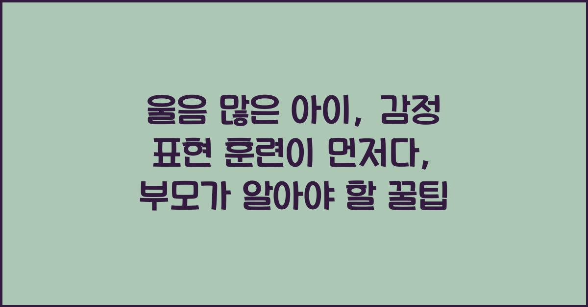 울음 많은 아이, 감정 표현 훈련이 먼저다