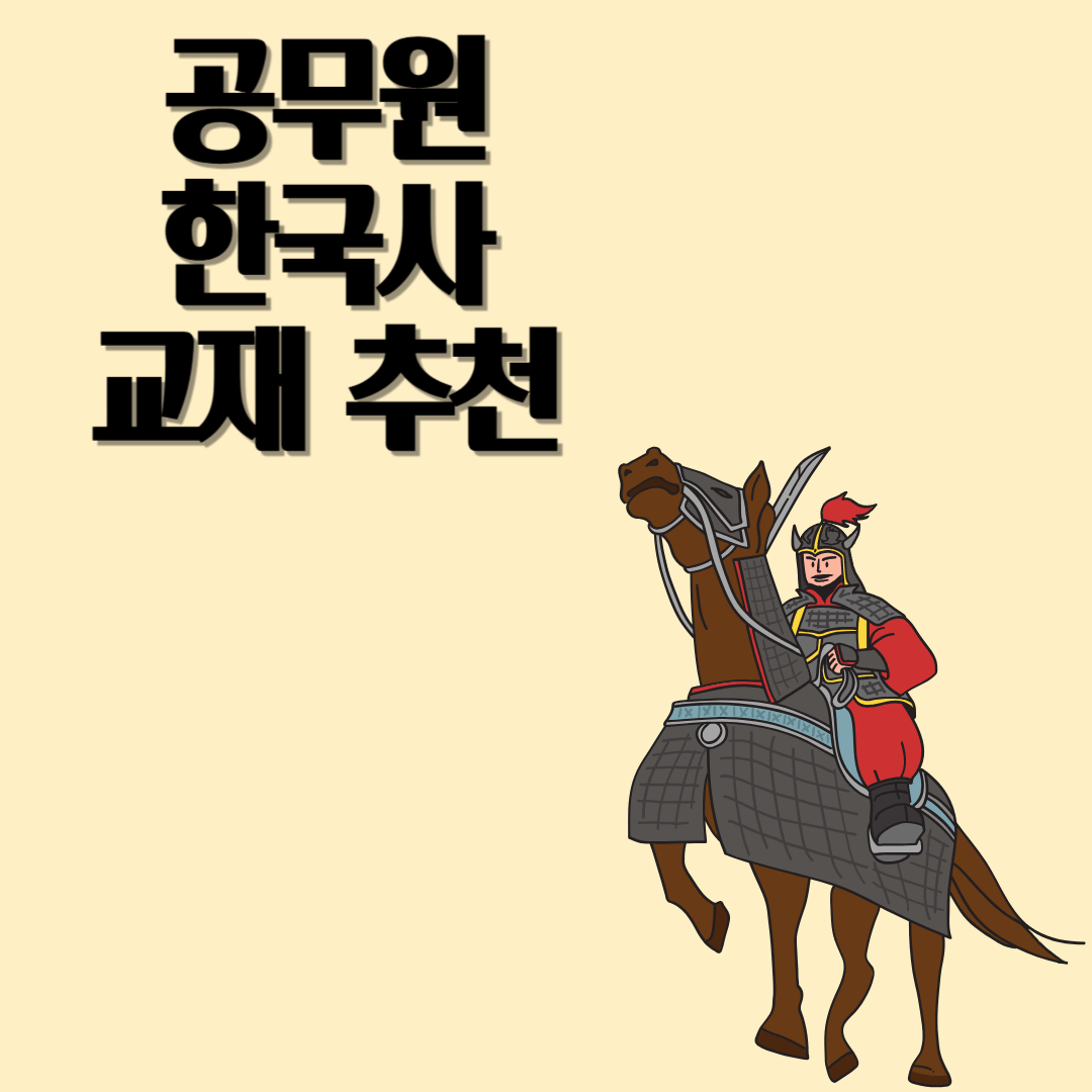 공무원 한국사 교재 추천 TOP3