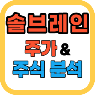 솔브레인 주가 분석과 투자 전략: 효율적 투자를 위한 미래 분석