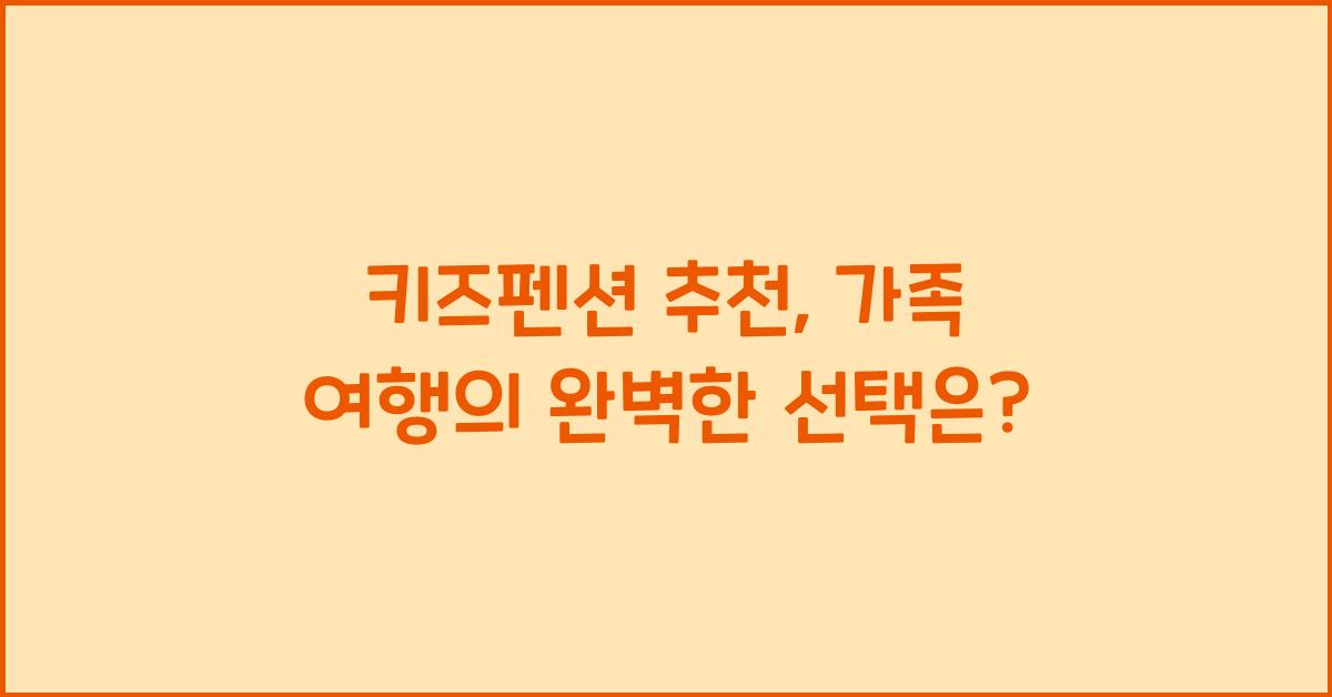 키즈펜션 추천