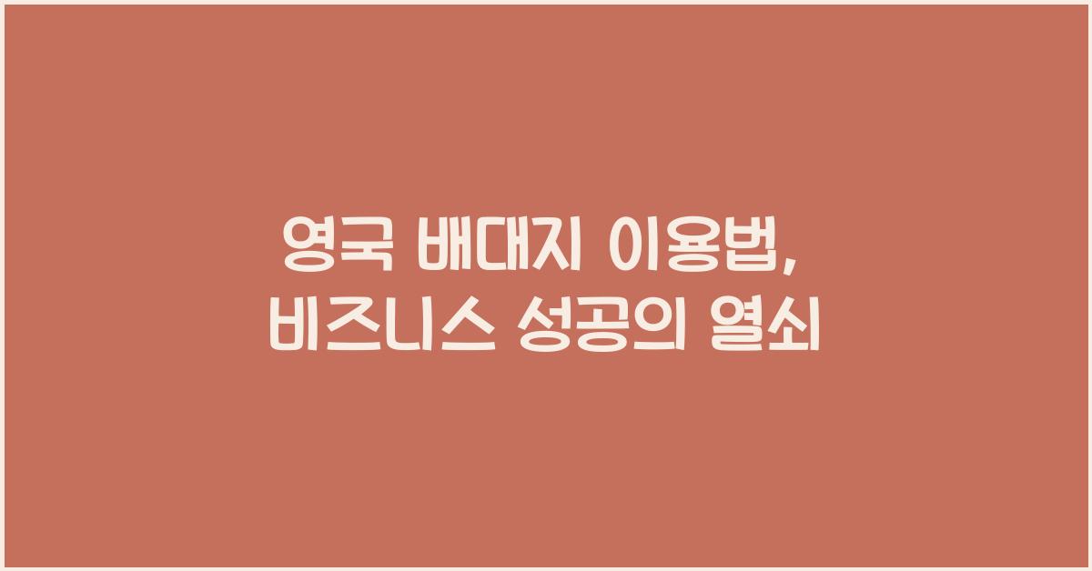 영국 배대지