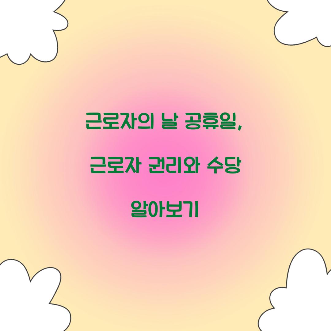 근로자의 날 공휴일