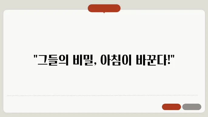 성공한 사람들의 아침 루틴