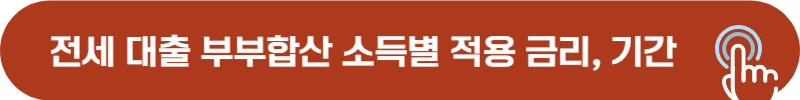 신생아 전세 대출 부부합산 소득 금액별 상세 금리 조건