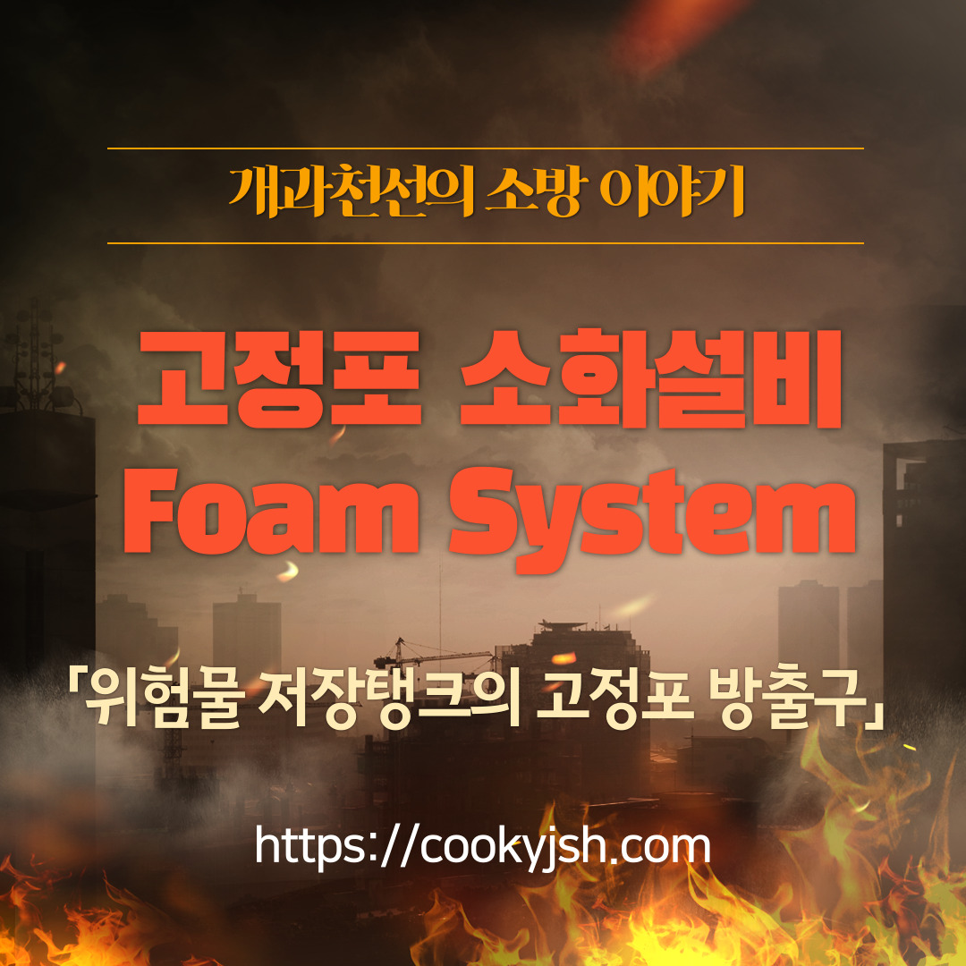 위험물저장탱크의 고정포방출구_Foam System_수성막포,알코올포,단백포,소화설비_포방출구_Foam Chamber