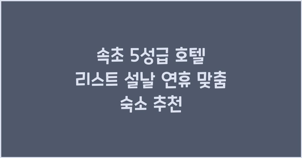 속초 5성급 호텔 리스트 설날