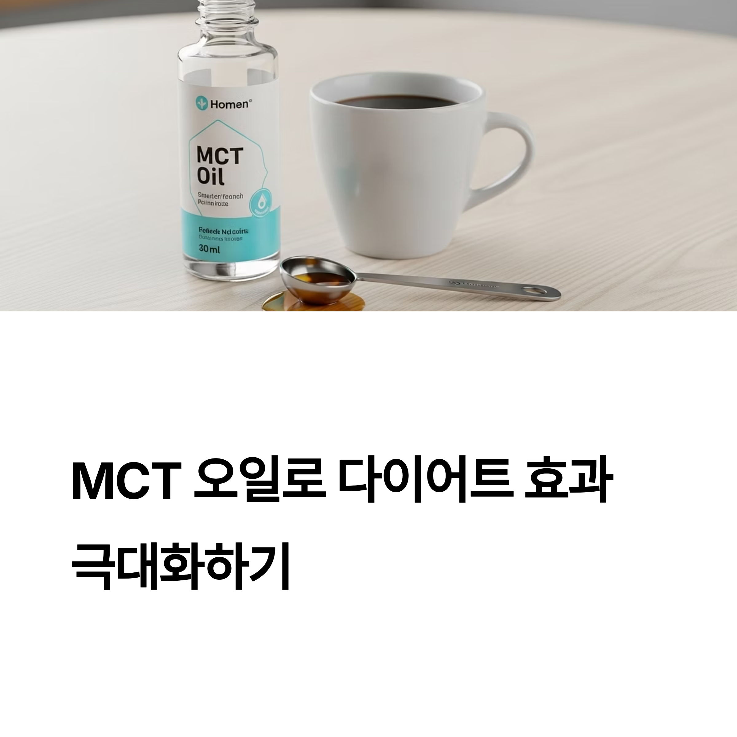 MCT 오일로 다이어트 효과 극대화하기