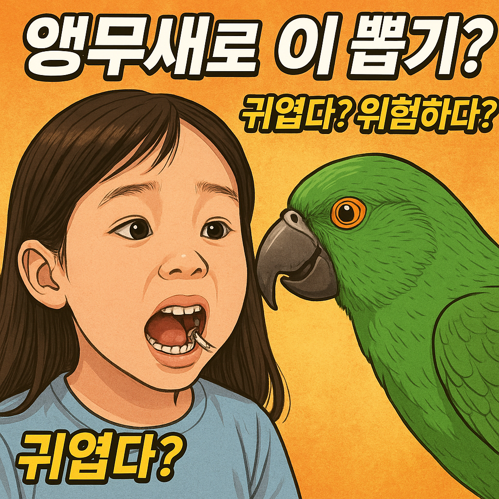 중국 앵무새 이뽑기