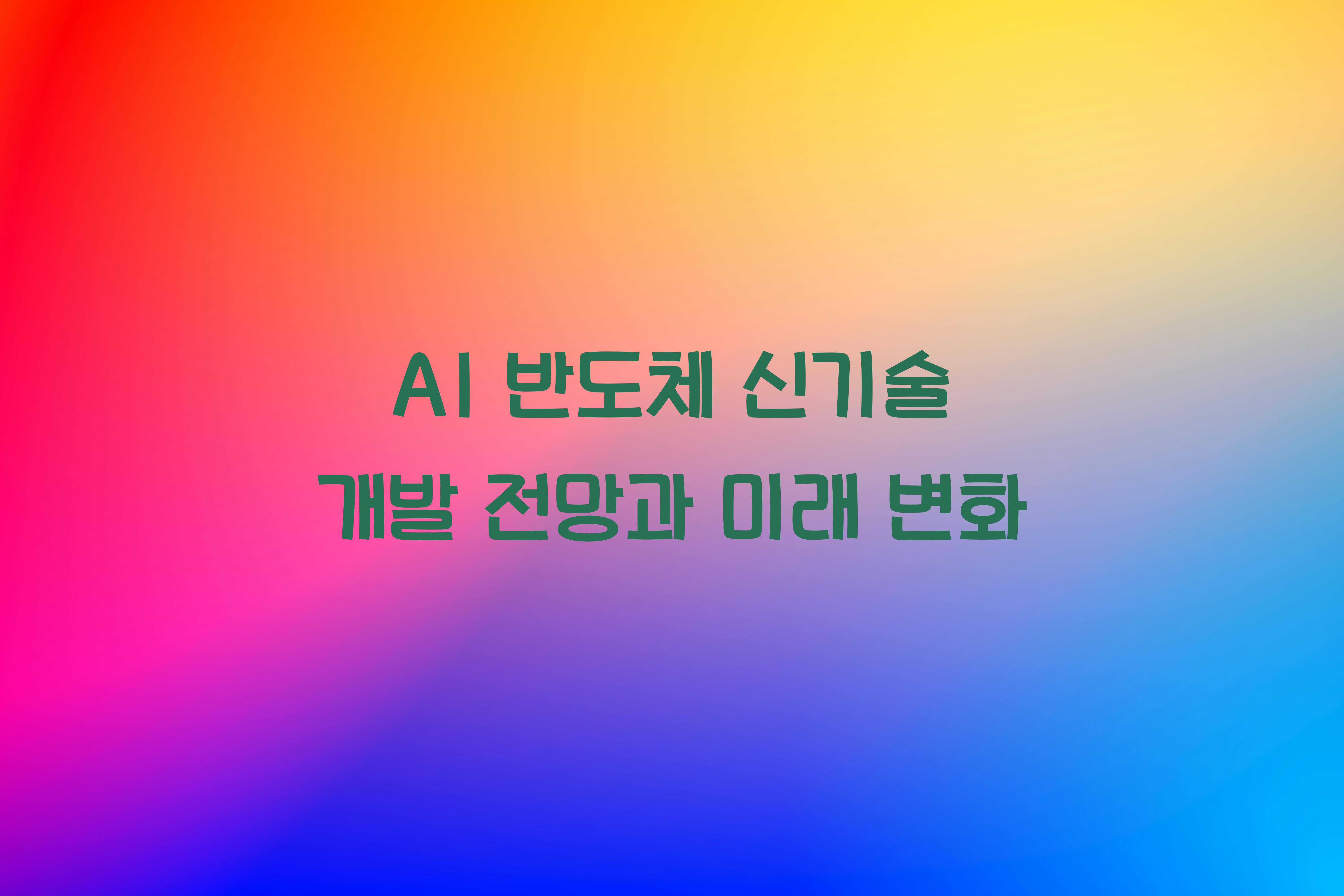 AI 반도체 신기술 개발 전망
