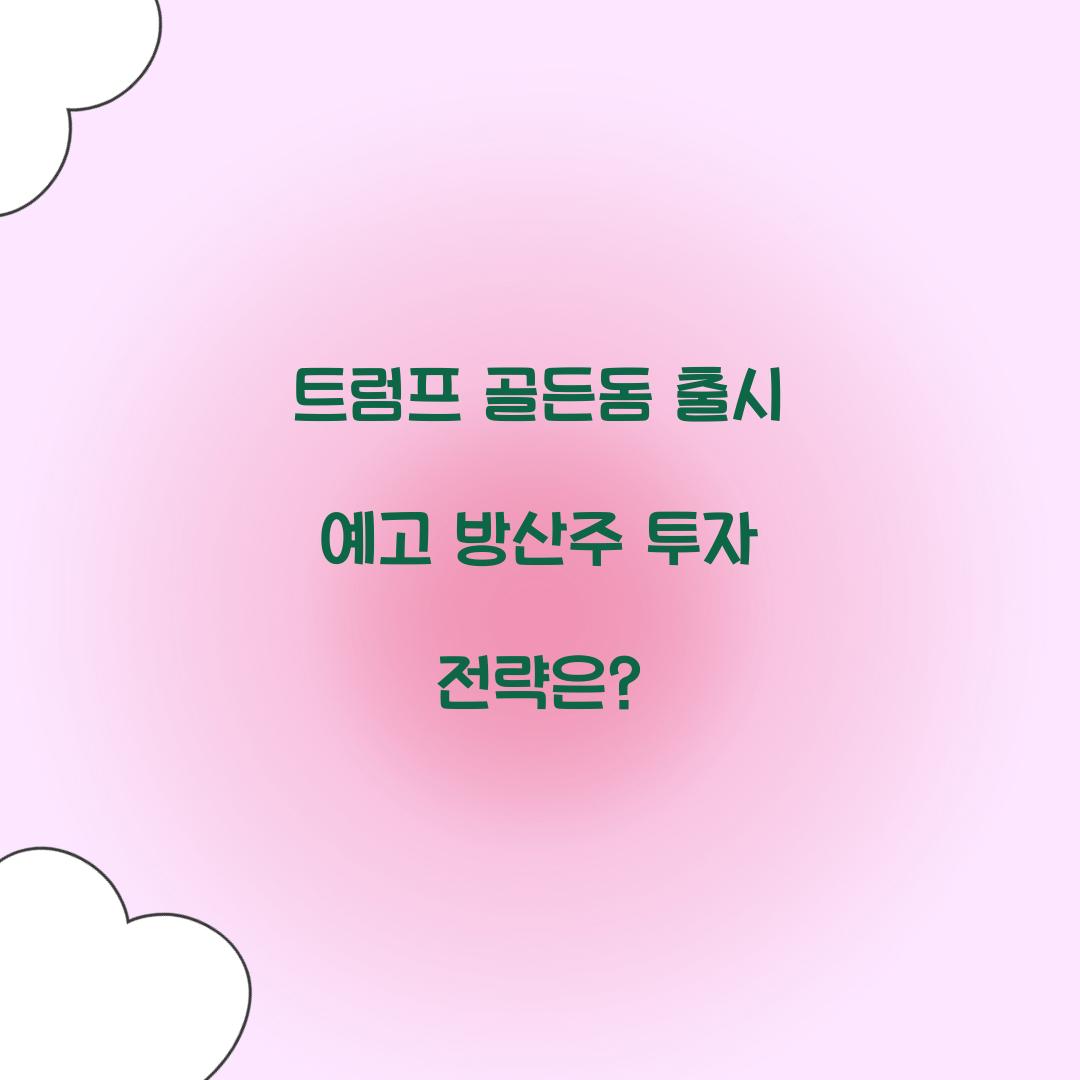 트럼프 골든돔