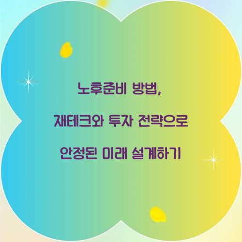 노후준비 방법