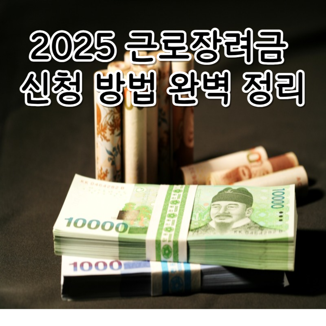 2025 근로장려금 신청 방법 완벽 정리