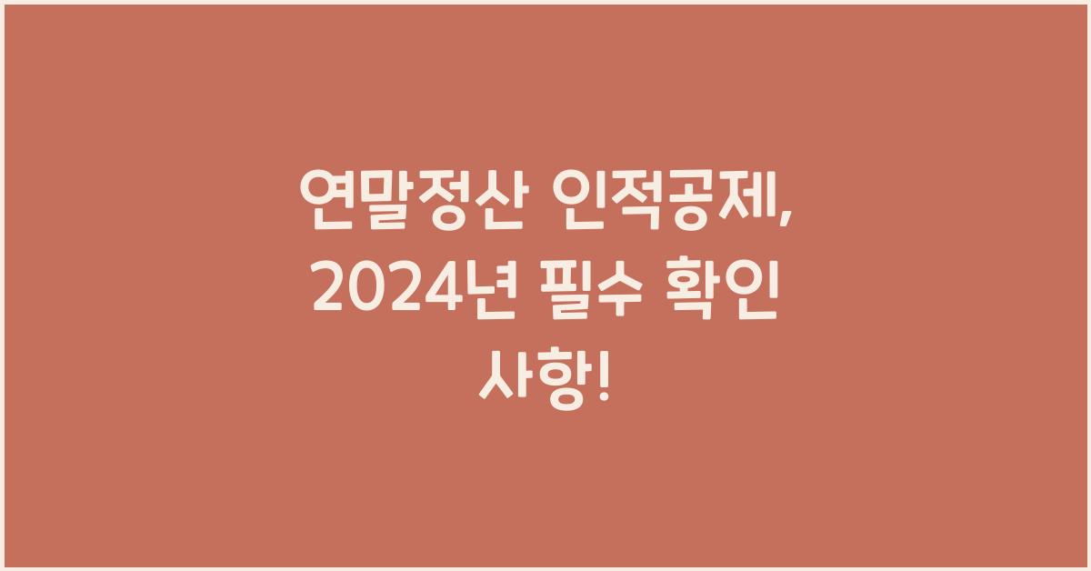 연말정산 인적공제