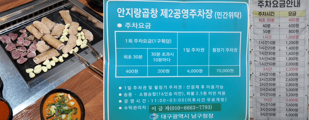 대구 안지랑 곱창골목 주차장 요금(주차비), 공영주차장 할인대상, 무료주차 방법
