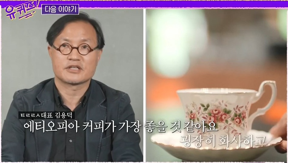 유퀴즈온더블럭 강릉 안목해변 커피 대부 테라로사 커피 김용덕 대표