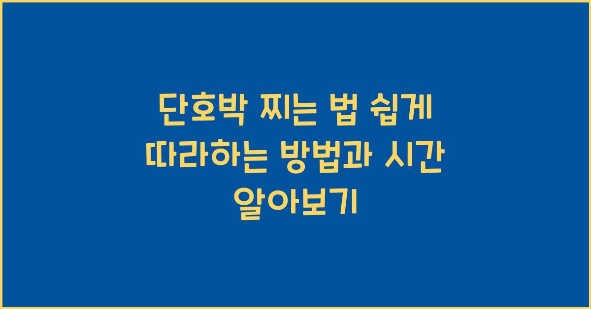 단호박 찌는 법