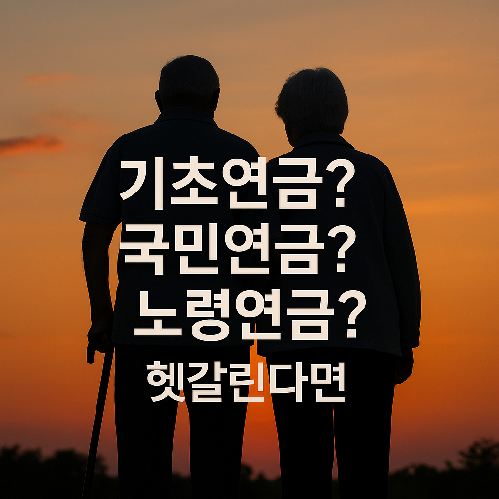 기초연금·국민연금·노령연금 차이 - 이제 헷갈리지 마세요
