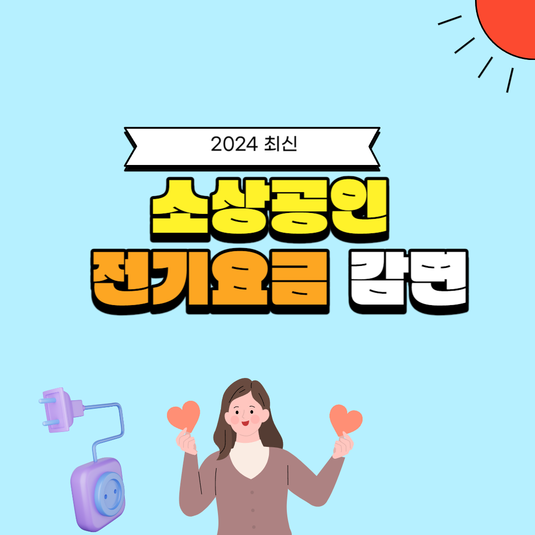 소상공인 전기요금 감면