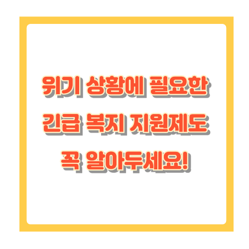 긴급복지지원 제도, 몰라서 못 받는 돈 없게 하는 안내서