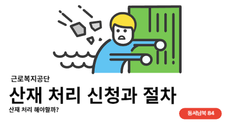 산재처리 절차