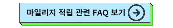 대한항공 마일리지 적립, 마일리지 조회, 마일리지 유효기간