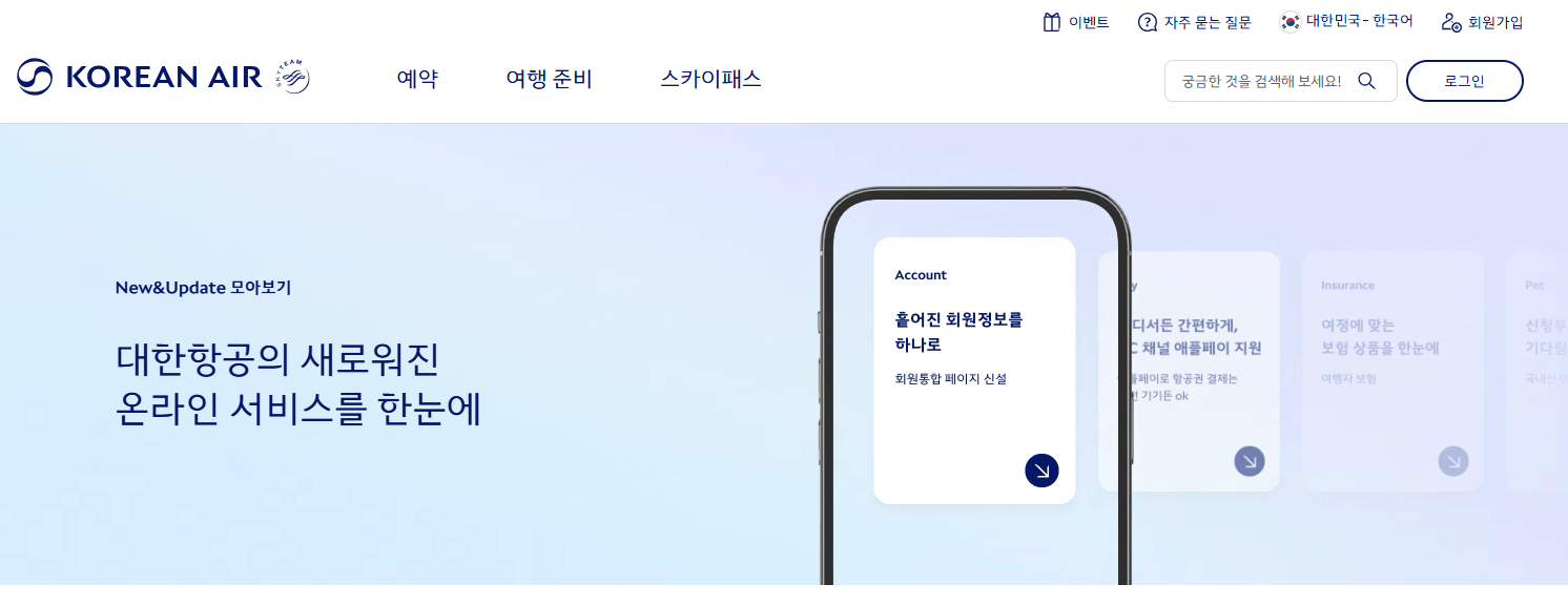 대한항공 아시아나 마일리지 통합 합병 마일리지 확인 방법